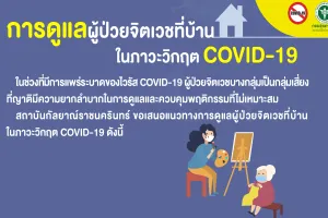 การดูแลผู้ป่วยจิตเวชที่บ้าน ในภาวะวิกฤต COVID-19