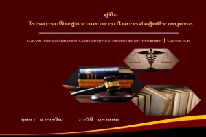 คู่มือ โปรแกรมฟื้นฟูความสามารถในการต่อสู้คดีรายบุคคล