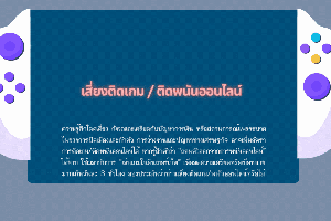 กักตัวช่วงโควิค เสี่ยงติดเกม/ติดพนันออนไลน์