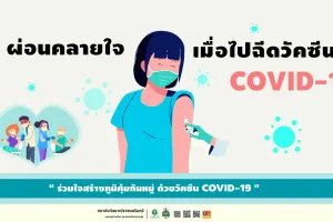 ผ่อนคลายใจ เมื่อไปฉีดวัคซีน COVID-19