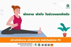 พักกาย พักใจ ในช่วงแยกกักตัว #การกักตัว #พักกาย #พักใจ