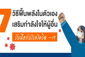 7 วิธีฟื้นพลังในตัวเอง เสริมกำลังใจให้ผู้อื่น รับมือกับโรคโควิด-19