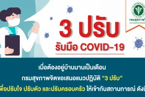 3 ปรับ รับมือ COVID-19