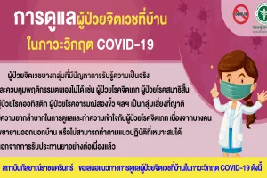 การดูแลผู้ป่วยจิตเวชที่บ้านในภาวะวิกฤต COVID-19