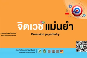 จิตเวชแม่นยำ PRECISION PSYCHIATRY