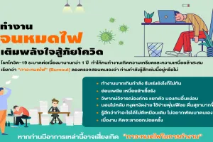 ทำงานจนหมดไฟ เติมพลังใจสู้ภัยโควิด