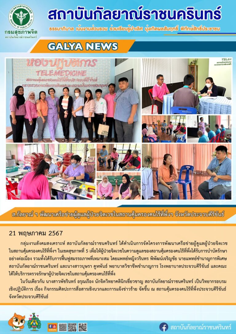 กลุ่มงานสังคมสงเคราะห์ สถาบันกัลยาณ์ราชนครินทร์ ได้ดำเนินการจัดโครงการพัฒนาเครือข่ายผู้ดูแลผู้ป่วยจิตเวชในสถานคุ้มครองคนไร้ที่พึ่งฯ ในเขตสุขภาพที่ 5 เพื่อให้ผู้ป่วยจิตเวชในความดูแลของสถานคุ้มครองคนไร้ที่พึ่งได้รับการบำบัดรักษาอย่างต่อเนื่อง รวมทั้งได้รับการฟื้นฟูสมรรถภาพที่เหมาะสม