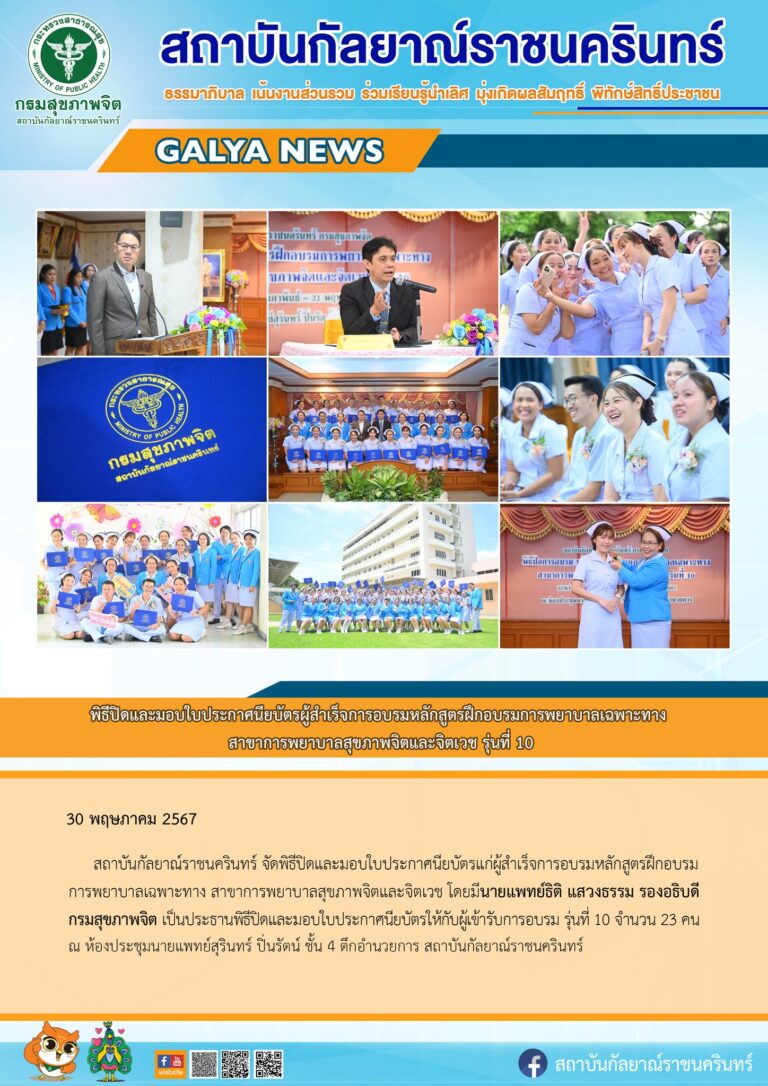 สถาบันกัลยาณ์ราชนครินทร์ จัดพิธีปิดและมอบใบประกาศนียบัตรแก่ผู้สำเร็จการอบรมหลักสูตรฝึกอบรมการพยาบาลเฉพาะทาง สาขาการพยาบาลสุขภาพจิตและจิตเวช โดยมีนายแพทย์ธิติ แสวงธรรมรองอธิบดีกรมสุขภาพจิต เป็นประธานพิธีปิดและมอบใบประกาศนียบัตรให้กับผู้เข้ารับการอบรม รุ่นที่ 10 จำนวน 23 คน ณ ห้องประชุมนายแพทย์สุรินทร์ ปิ่นรัตน์ ชั้น 4 ตึกอำนวยการ สถาบันกัลยาณ์ราชนครินทร์