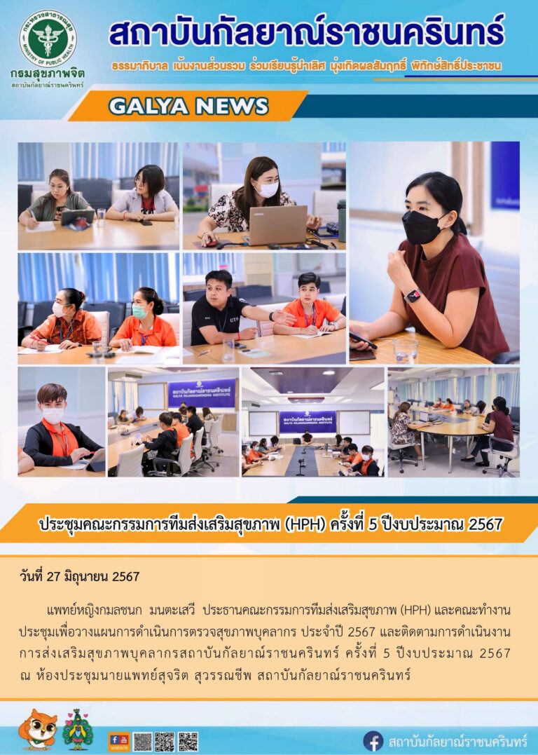 แพทย์หญิงกมลชนก มนตะเสวี ประธานคณะกรรมการทีมส่งเสริมสุขภาพ (HPH) และคณะทำงานประชุมเพื่อวางแผนการดำเนินการตรวจสุขภาพบุคลากร ประจำปี 2567 และติดตามการดำเนินงานการส่งเสริมสุขภาพบุคลากรสถาบันกัลยาณ์ราชนครินทร์ ครั้งที่ 5 ปีงบประมาณ 2567 ณ ห้องประชุมนายแพทย์์สุจริต สุวรรณชีพ สถาบันกัลยาณ์ราชนครินทร์