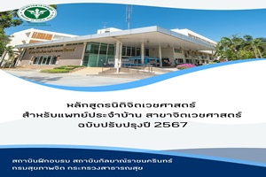 หลักสูตรนิติจิตเวชศาสตร์