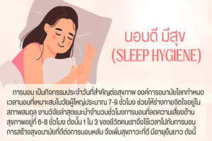 นอนดี มีสุข (Sleep hygiene)