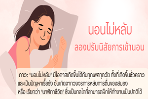  นอนไม่หลับ ลองปรับนิสัยการเข้านอน ภาวะ “นอนไม่หลับ” มีโอกาสเกิดขึ้นได้กับทุกเพศทุกวัย 