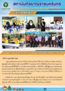 กลุ่มงานสังคมสงเคราะห์ สถาบันกัลยาณ์ราชนครินทร์ ได้ดำเนินการจัดโครงการพัฒนาเครือข่ายผู้ดูแลผู้ป่วยจิตเวชในสถานคุ้มครองคนไร้ที่พึ่งฯ ในเขตสุขภาพที่ 5 เพื่อให้ผู้ป่วยจิตเวชในความดูแลของสถานคุ้มครองคนไร้ที่พึ่งได้รับการบำบัดรักษาอย่างต่อเนื่อง รวมทั้งได้รับการฟื้นฟูสมรรถภาพที่เหมาะสม โดยแพทย์หญิงวรินทร พิพัฒน์เจริญชัย นายแพทย์ชำนาญการพิเศษ สถาบันกัลยาณ์ราชนครินทร์