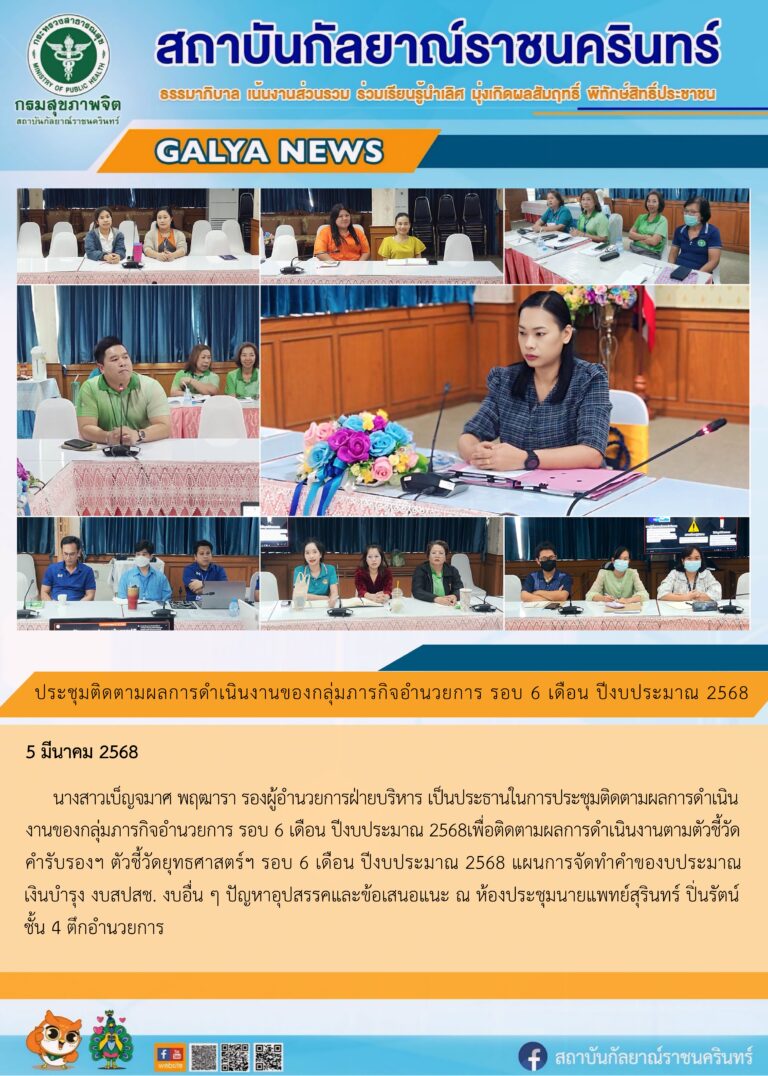 นางสาวเบ็ญจมาศ พฤฒารา รองผู้อำนวยการฝ่ายบริหาร เป็นประธานในการประชุมติดตามผลการดำเนินงานของกลุ่มภารกิจอำนวยการ รอบ 6 เดือน ปีงบประมาณ 2568 เพื่อติดตามผลการดำเนินงานตามตัวชี้วัดคำรับรองฯ ตัวชี้วัดยุทธศาสตร์ฯ รอบ 6 เดือน ปีงบประมาณ 2568 แผนการจัดทำคำของบประมาณ เงินงบำรุง งบสปสช. งบอื่น ๆ ปัญหาอุปสรรคและข้อเสนอแนะ ณ ห้องประชุมนายแพทย์สุรินทร์ ปิ่นรัตน์ ชั้น 4 ตึกอำนวยการ