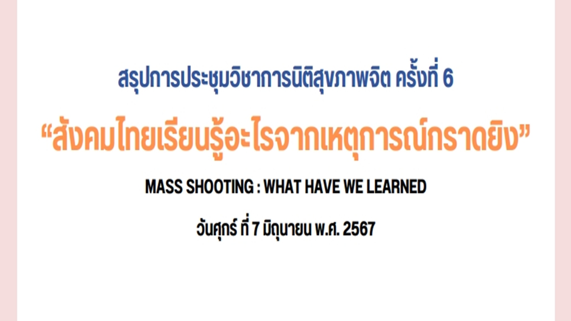 สรุปสาระสำคัญจากประชุมวิชาการนิติสุขภาพจิต ครั้งที่ 6 หัวข้อ สังคมไทยเรียนรู้อะไรจากเหตุการณ์กราดยิง Mass Shooting : What have we learned