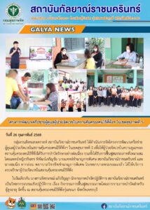 กลุ่มงานสังคมสงเคราะห์ สถาบันกัลยาณ์ราชนครินทร์ ได้ดำเนินการจัดโครงการพัฒนาเครือข่ายผู้ดูแลผู้ป่วยจิตเวชในสถานคุ้มครองคนไร้ที่พึ่งฯ ในเขตสุขภาพที่ 5 เพื่อให้ผู้ป่วยจิตเวชในความดูแลของสถานคุ้มครองคนไร้ที่พึ่งได้รับการบำบัดรักษาอย่างต่อเนื่อง รวมทั้งได้รับการฟื้นฟูสมรรถภาพที่เหมาะสม โดยแพทย์หญิงวรินทร พิพัฒน์เจริญชัย นายแพทย์ชำนาญการพิเศษ สถาบันกัลยาณ์ราชนครินทร์