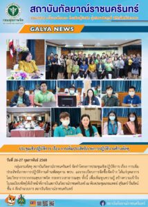 กลุ่มงานพัสดุ สถาบันกัลยาณ์ราชนครินทร์ จัดทำโครงการประชุมเชิงปฏิบัติการ เรื่อง การเพิ่มประสิทธิภาพการปฏิบัติงานด้านพัสดุตาม พรบ. และระเบียบการจัดซื้อจัดจ้าง ให้แก่บุคลากร โดยวิทยากรจากกรมสุขภาพจิต กระทรวงสาธารณสุข ทั้งนี้ เพื่อเพิ่มพูนความรู้ สร้างความเข้าใจในระเบียบพัสดุให้เจ้าหน้าที่ภายในสถาบันกัลยาณ์ราชนครินทร์ ณ ห้องประชุมนายแพทย์ สุรินทร์ ปิ่นรัตน์ ชั้น 4 ตึกอำนวยการ สถาบันกัลยาณ์ราชนครินทร์