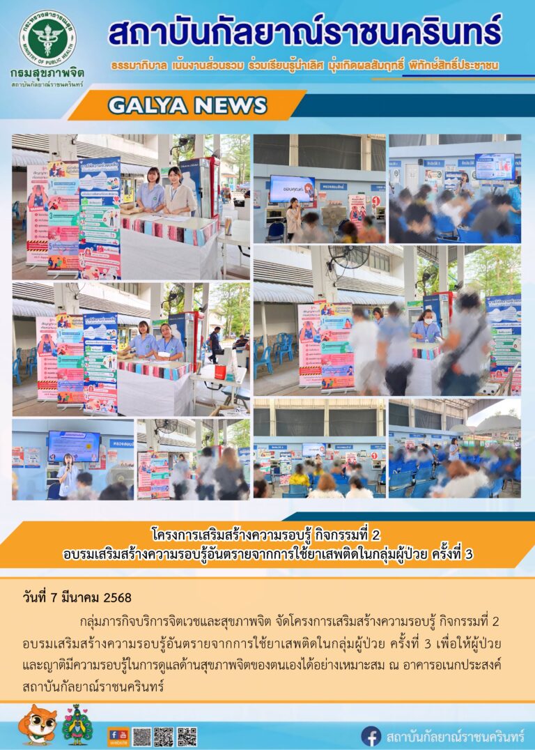 กลุ่มภารกิจบริการจิตเวชและสุขภาพจิต จัดโครงการเสริมสร้างความรอบรู้ กิจกรรมที่ 2 อบรมเสริมสร้างความรอบรู้อันตรายจากการใช้ยาเสพติดในกลุ่มผู้ป่วย ครั้งที่ 3 เพื่อให้ผู้ป่วยและญาติมีความรอบรู้ในการดูแลด้านสุขภาพจิตของตนเองได้อย่างเหมาะสม ณ อาคารอเนกประสงค์ สถาบันกัลยาณ์ราชนครินทร์