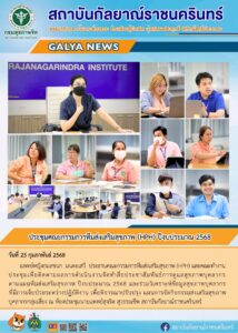 แพทย์หญิงกมลชนก มนตะเสวี ประธานคณะกรรมการทีมส่งเสริมสุขภาพ (HPH) และคณะทำงาน ประชุมเพื่อติดตามผลการดำเนินงานจัดทำสื่อประชาสัมพันธ์การดูแลสุขภาพบุคลากร ตามแผนทีมส่งเสริมสุขภาพ ปีงบประมาณ 2568 และร่วมวิเคราะห์ข้อมูลสุขภาพบุคลากรที่มีการเจ็บป่วยระหว่างปฏิบัติงาน เพื่อพิจารณาปรับปรุง แผนการจัดกิจกรรมส่งเสริมสุขภาพ บุคลากรกลุ่มเสี่ยง ณ ห้องประชุมนายแพทย์์สุจริต สุวรรณชีพ สถาบันกัลยาณ์ราชนครินทร์