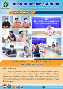 ประชุมเตรียมความพร้อมการจัดแข่งขันฟุตบอล "GALYA CUP" เชื่อมความสัมพันธ์หน่วยงานราชการ 11 มีนาคม 2568 นายไพศาล สุวรรณสายะ ประธานชมรมกีฬาและสันทนาการสถาบันกัลยาณ์ราชนครินทร์ เป็นประธานในการประชุมเตรียมความพร้อมการจัดแข่งขันฟุตบอล "GALYA CUP" เชื่อมความสัมพันธ์หน่วยงานราชการ เพื่อเตรียมความพร้อมในการจัดกิจกรรมในด้านสถานที่ วัสดุอุปกรณ์ และบุคลากร ให้การดำเนินกิจกรรมเป็นไปอย่างคล่องตัวและมี