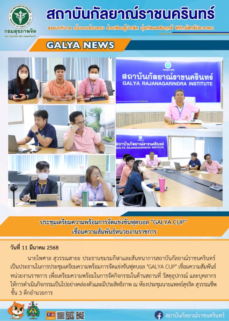 ประชุมเตรียมความพร้อมการจัดแข่งขันฟุตบอล "GALYA CUP" เชื่อมความสัมพันธ์หน่วยงานราชการ 11 มีนาคม 2568 นายไพศาล สุวรรณสายะ ประธานชมรมกีฬาและสันทนาการสถาบันกัลยาณ์ราชนครินทร์ เป็นประธานในการประชุมเตรียมความพร้อมการจัดแข่งขันฟุตบอล "GALYA CUP" เชื่อมความสัมพันธ์หน่วยงานราชการ เพื่อเตรียมความพร้อมในการจัดกิจกรรมในด้านสถานที่ วัสดุอุปกรณ์ และบุคลากร ให้การดำเนินกิจกรรมเป็นไปอย่างคล่องตัวและมี