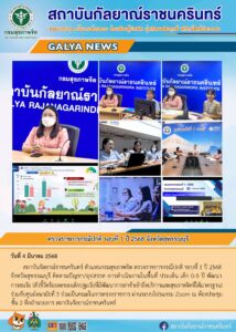 สถาบันกัลยาณ์ราชนครินทร์ ตัวแทนกรมสุขภาพจิต ตรวจราชการกรณีปกติ รอบที่ 1 ปี 2568 จังหวัดสุพรรณบุรี ติดตามปัญหา/อุปสรรค การดำเนินงานในพื้นที่ ประเด็น เด็ก 0-5 ปี พัฒนาการสมวัย (ตัวชี้วัดร้อยละของเด็กปฐมวัยที่มีพัฒนาการล่าช้าเข้าถึงบริการและสุขภาพจิตที่ได้มาตรฐาน) ร่วมกับศูนย์อนามัยที่ 5 ร่วมเป็นคณะในการตรวจราชการ ผ่านระบบโปรแกรม Zoom ณ ห้องประชุม ชั้น 2 ตึกอำนวยการ สถาบันกัลยาณ์ราชนครินทร์